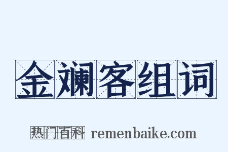 金斓客组词是什么意思的图片